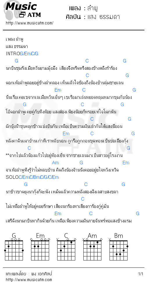 คอร์ดเพลง ลำพู