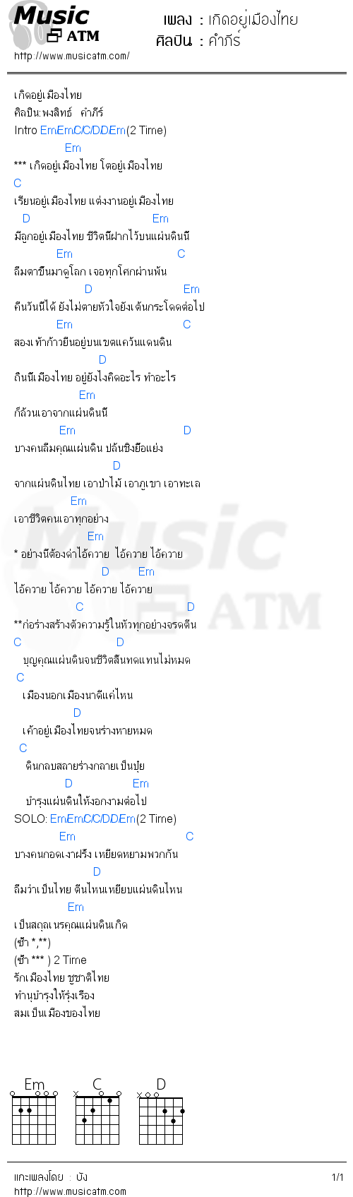 คอร์ดเพลง เกิดอยู่เมืองไทย