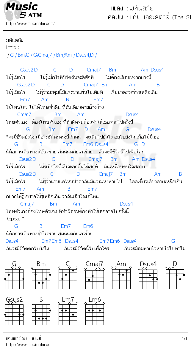 คอร์ดเพลง มหันตภัย