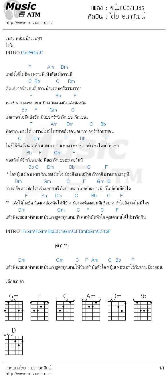 คอร์ดเพลง หนุ่มเมืองเพชร