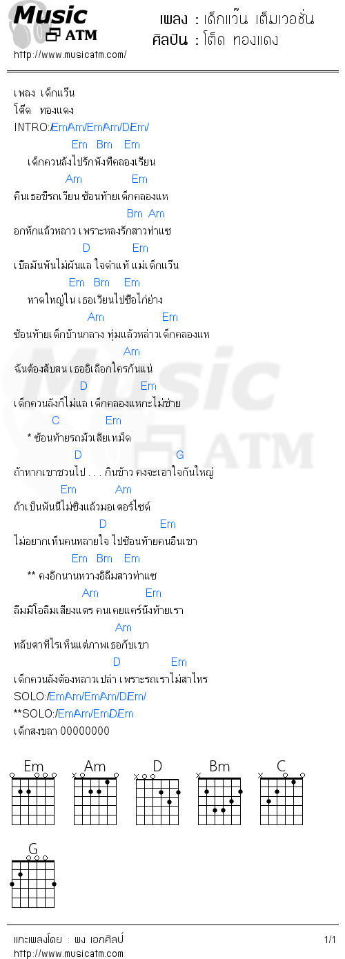 คอร์ดเพลง เด็กแว๊น เต็มเวอชั่น