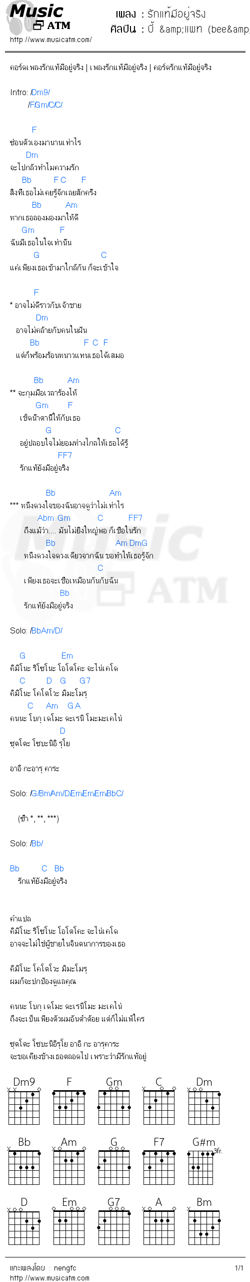 คอร์ดเพลง รักแท้มีอยู่จริง