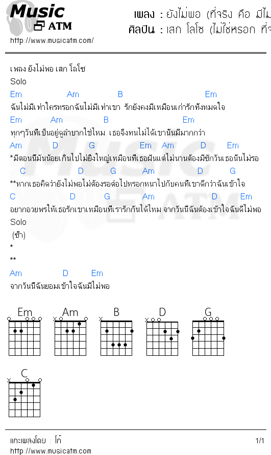 คอร์ดเพลง ยังไม่พอ (ที่จริง คือ มีไม่พอ)