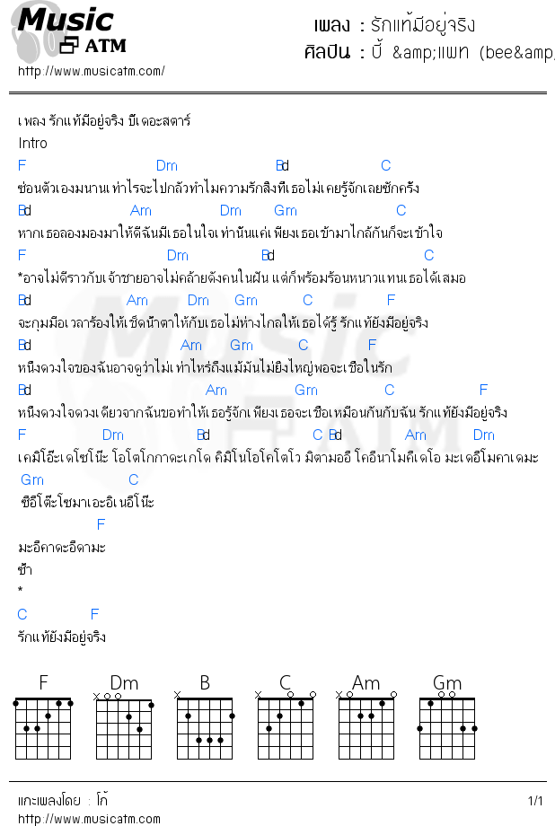 คอร์ดเพลง รักแท้มีอยู่จริง