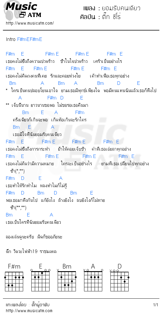 คอร์ดเพลง ยอมรับคนเดียว