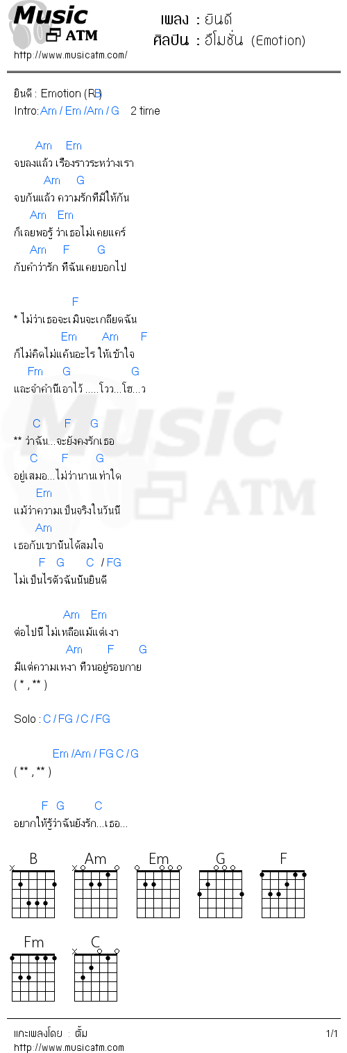 คอร์ดเพลง ยินดี - อืโมชั่น (Emotion) | คอร์ดเพลงใหม่