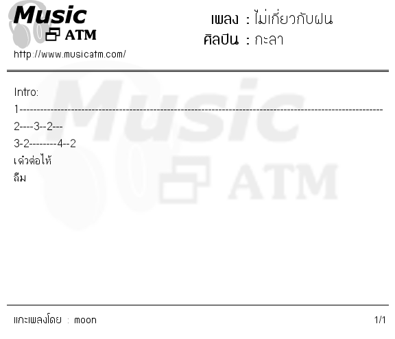 คอร์ดเพลง ไม่เกี่ยวกับฝน
