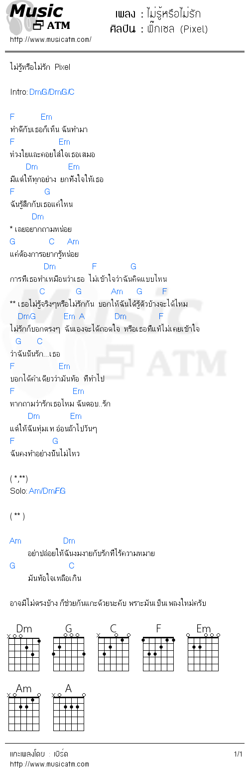 คอร์ดเพลง ไม่รู้หรือไม่รัก