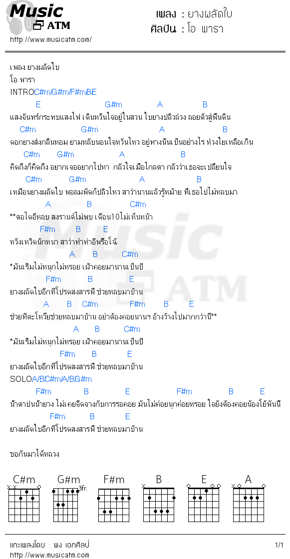 คอร์ดเพลง ยางผลัดใบ - โอ พารา | คอร์ดเพลงใหม่