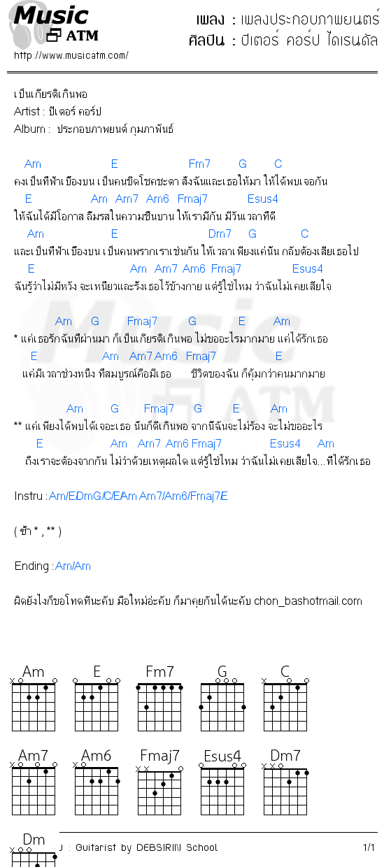 คอร์ดเพลง เพลงประกอบภาพยนตร์ กุมภาพันธ์ - ปีเตอร์ คอร์ป ไดเรนดัล | คอร์ดเพลงใหม่