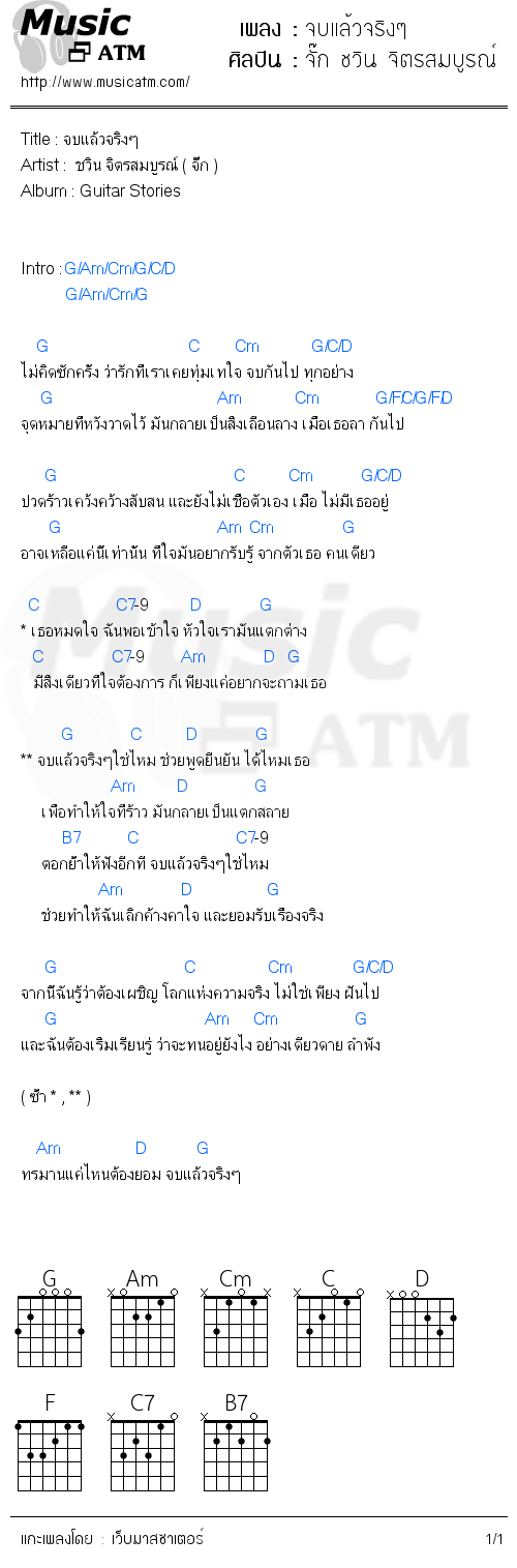 คอร์ดเพลง จบแล้วจริงๆ