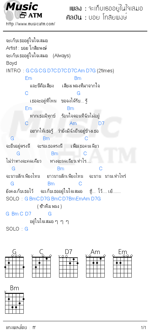 คอร์ดเพลง จะเก็บเธออยู่ในใจเสมอ