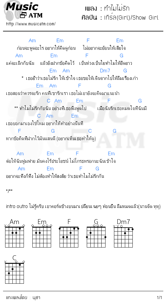 คอร์ดเพลง ทำไมไม่รัก