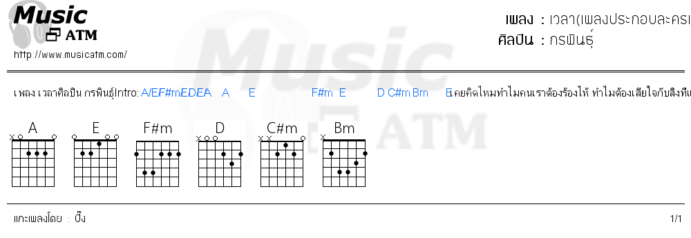 คอร์ดเพลง เวลา(เพลงประกอบละครเวลาในขวดแก้ว)