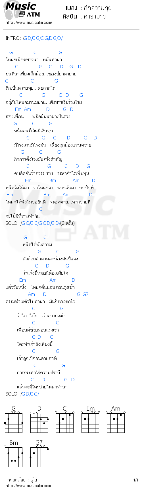 คอร์ดเพลง ถึกควายทุย