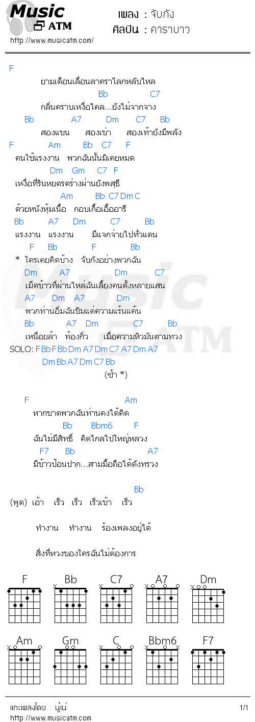 คอร์ดเพลง จับกัง - คาราบาว | คอร์ดเพลงใหม่