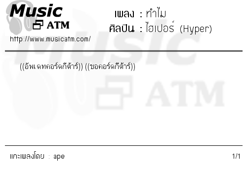 คอร์ดเพลง ทำไม