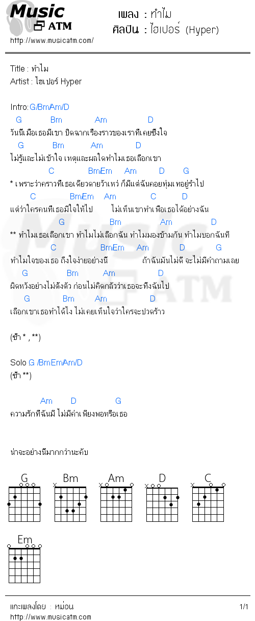คอร์ดเพลง ทำไม