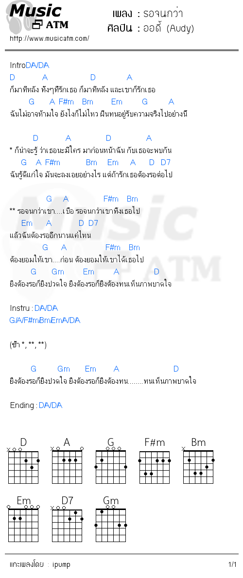 คอร์ดเพลง รอจนกว่า - ออดี้ (Audy) | คอร์ดเพลงใหม่