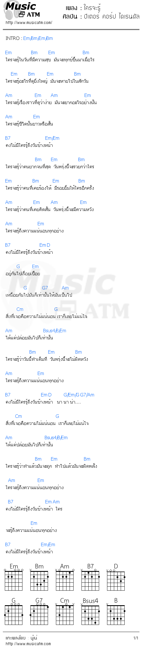 คอร์ดเพลง ใครจะรู้