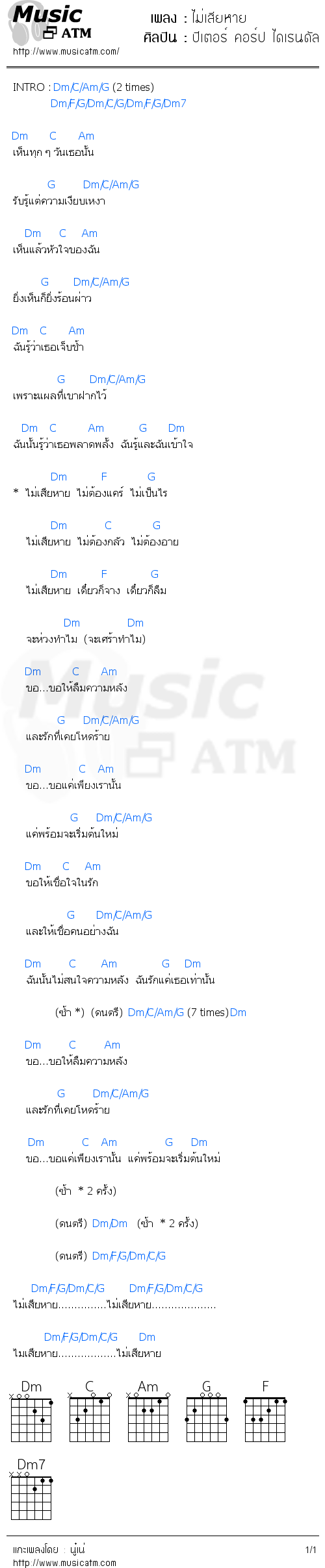 คอร์ดเพลง ไม่เสียหาย