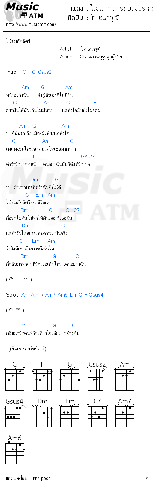 คอร์ดเพลง ไม่สมศักดิ์ศรี(เพลงประกอบละครสุภาพบุรุษลูกผู้ชาย)