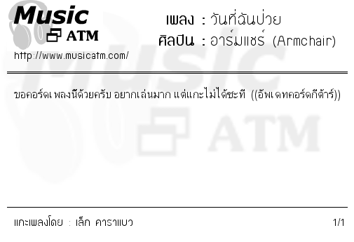 คอร์ดเพลง วันที่ฉันป่วย