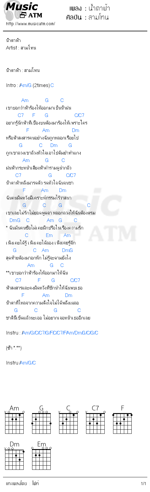 คอร์ดเพลง น้ำตาฟ้า