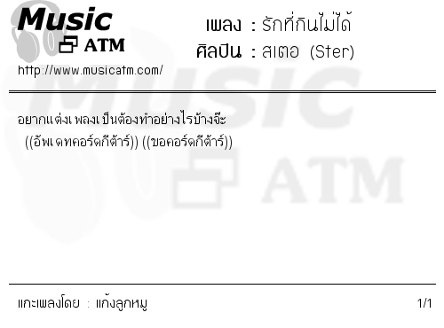 คอร์ดเพลง รักที่กินไม่ได้