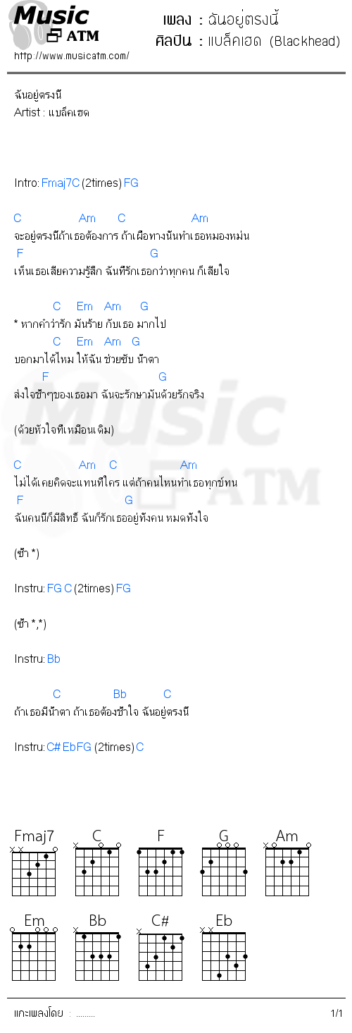 คอร์ดเพลง ฉันอยู่ตรงนี้