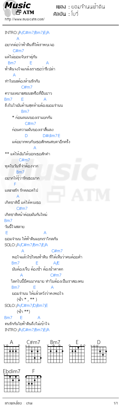 คอร์ดเพลง ยอมจำนนฟ้าดิน - โบวี่ | คอร์ดเพลงใหม่