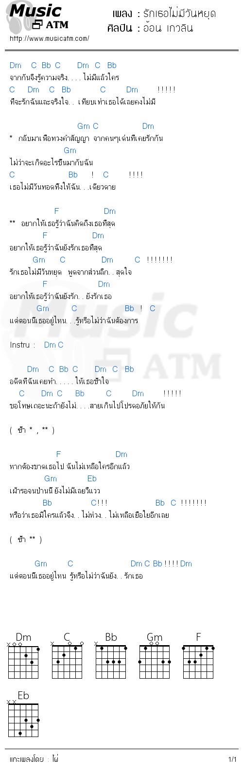 คอร์ดเพลง รักเธอไม่มีวันหยุด