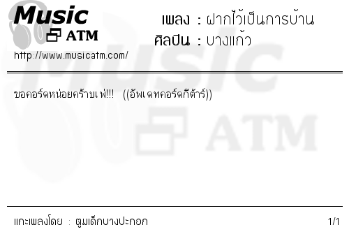 คอร์ดเพลง ฝากไว้เป็นการบ้าน