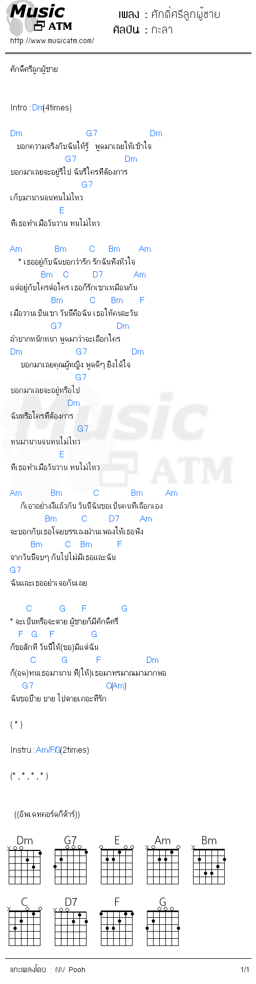 คอร์ดเพลง ศักดิ์ศรีลูกผู้ชาย - กะลา | คอร์ดเพลงใหม่