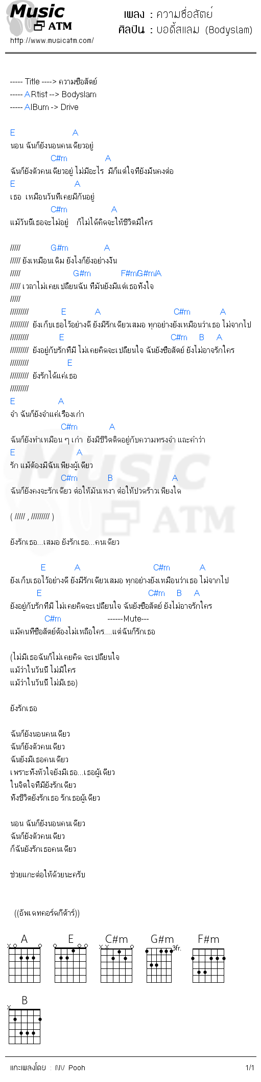 คอร์ดเพลง ความซื่อสัตย์