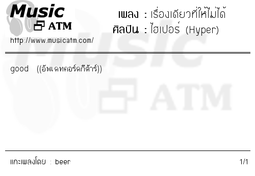 คอร์ดเพลง เรื่องเดียวที่ให้ไม่ได้