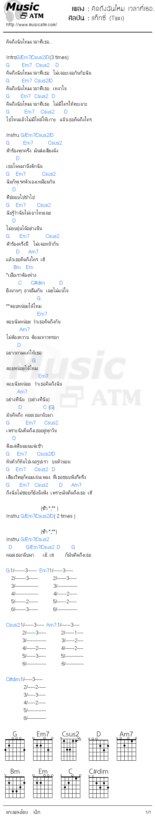 คอร์ดเพลง คิดถึงฉันไหม เวลาที่เธอ...