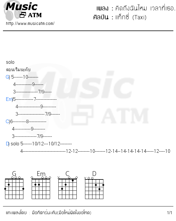 คอร์ดเพลง คิดถึงฉันไหม เวลาที่เธอ...
