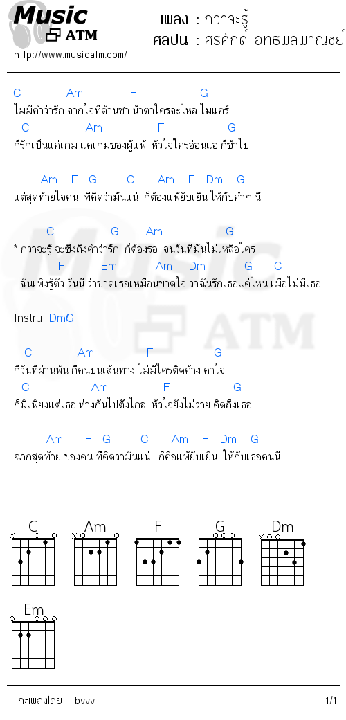 คอร์ดเพลง กว่าจะรู้