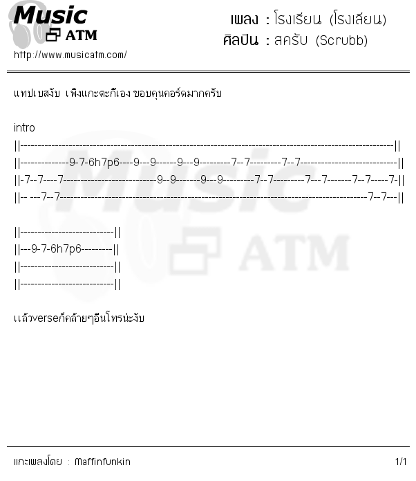 คอร์ดเพลง โรงเรียน (โรงเลียน)