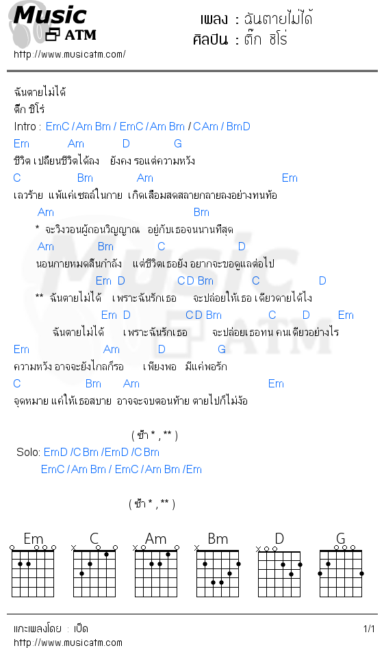 คอร์ดเพลง ฉันตายไม่ได้