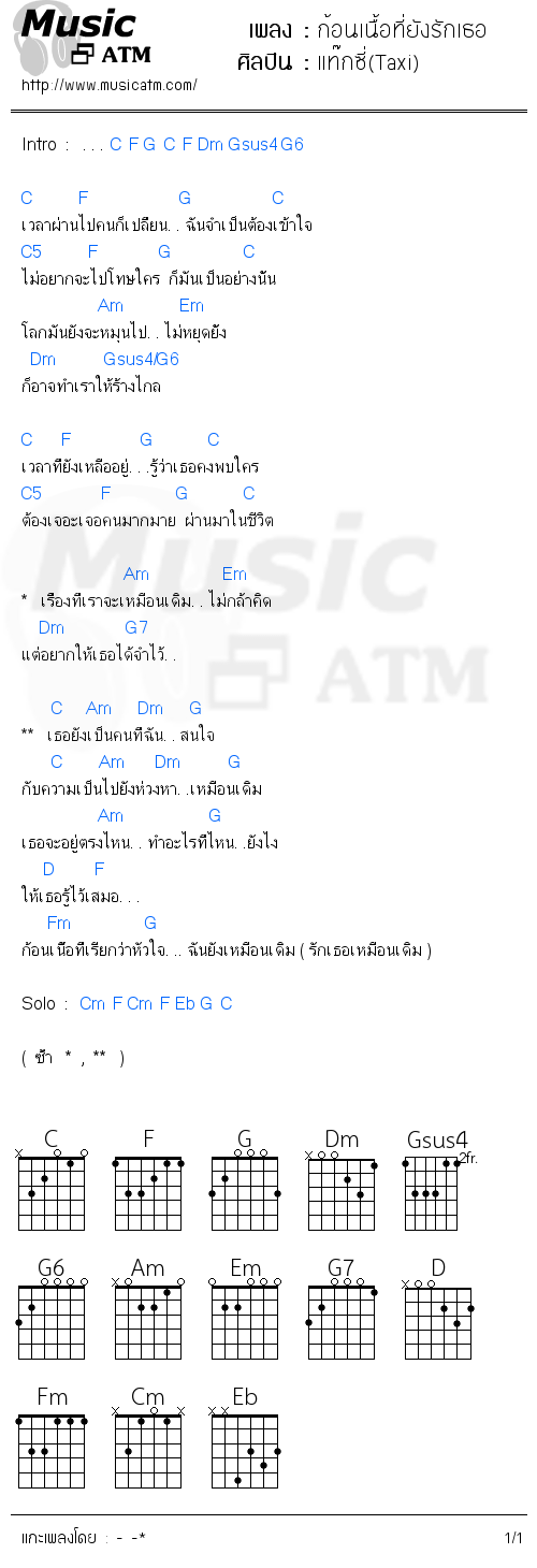 คอร์ดเพลง ก้อนเนื้อที่ยังรักเธอ