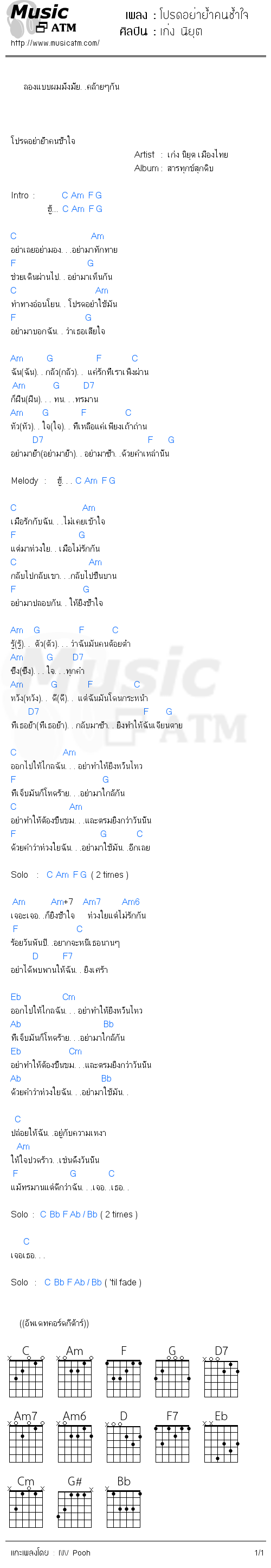 คอร์ดเพลง โปรดอย่าย้ำคนช้ำใจ - เก่ง นิยุต | คอร์ดเพลงใหม่