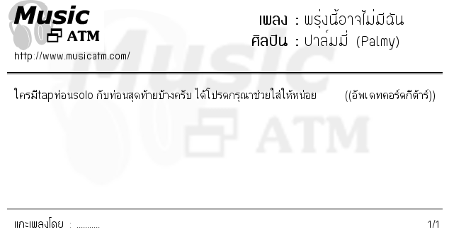 คอร์ดเพลง พรุ่งนี้อาจไม่มีฉัน