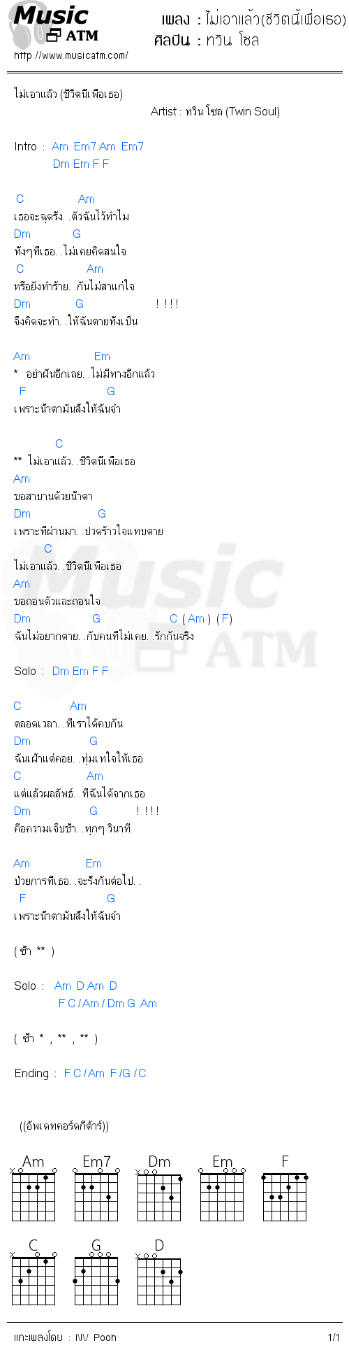 คอร์ดเพลง ไม่เอาแล้ว(ชีวิตนี้เพื่อเธอ)