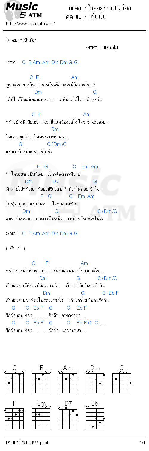 คอร์ดเพลง ใครอยากเป็นน้อง