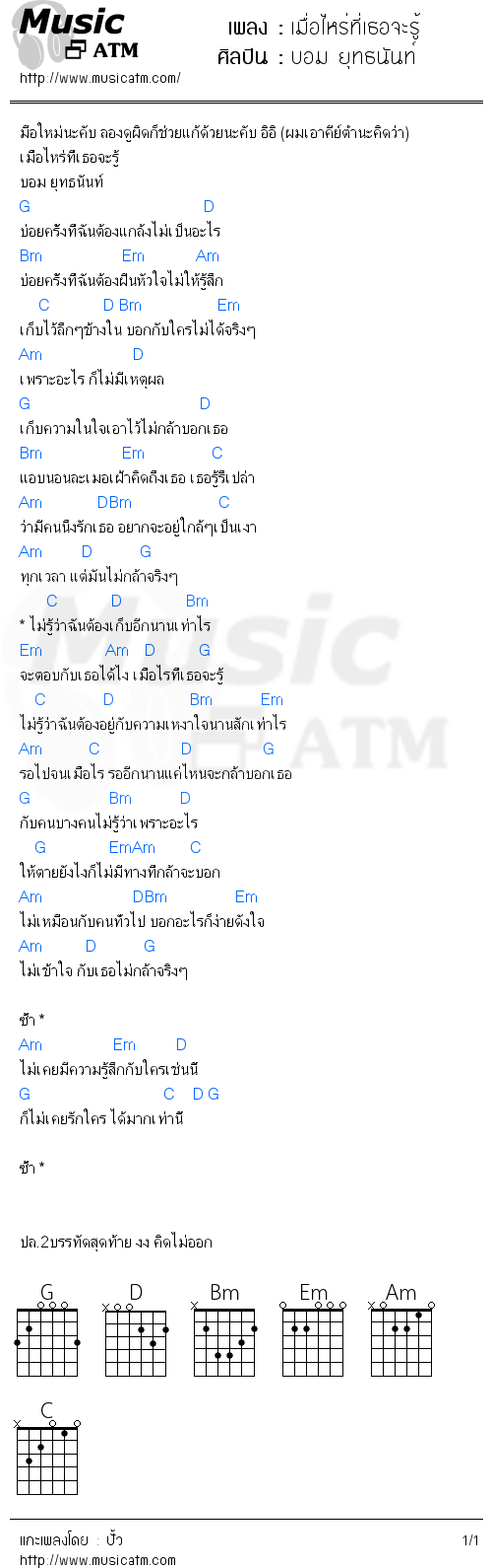 คอร์ดเพลง เมื่อไหร่ที่เธอจะรู้ - บอม ยุทธนันท์ | คอร์ดเพลงใหม่