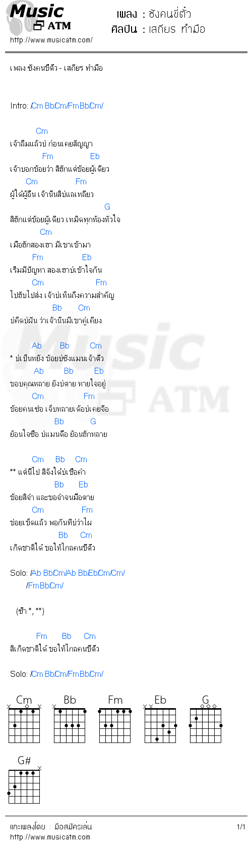 คอร์ดเพลง ซังคนขี่ตั๋ว - เสถียร ทำมือ | คอร์ดเพลงใหม่