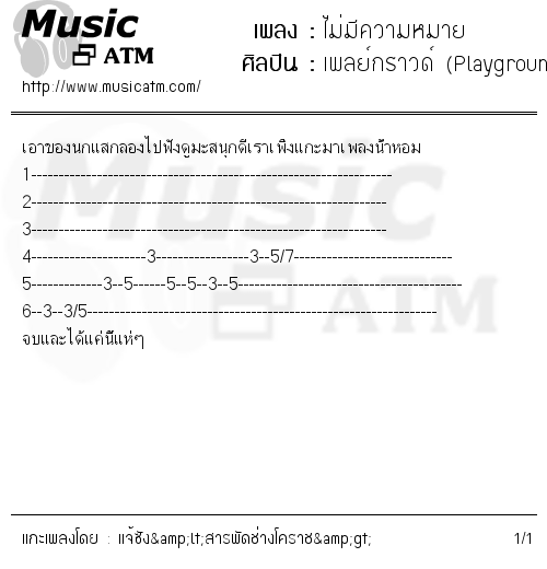 คอร์ดเพลง ไม่มีความหมาย