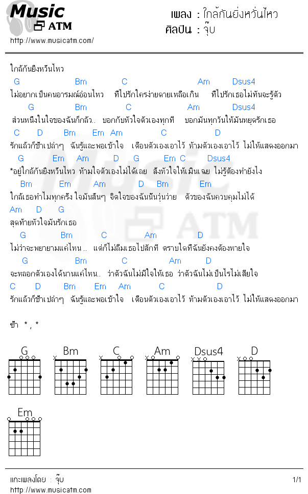 คอร์ดเพลง ใกล้กันยิ่งหวั่นไหว